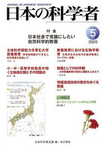 日本の科学者(2020 5 Vol.55) 特集 日本社会で常識にしたい自然科学的教養/日本科学者会議(編者)