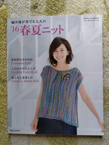 編み地が奏でる大人の　’16春夏ニット　実業之日本社