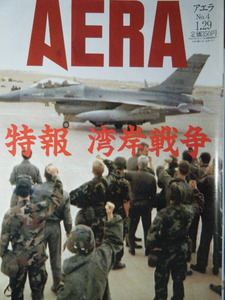 AERA 1991年No.4 特報　湾岸戦争