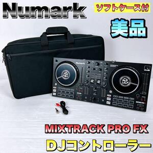 【美品】Numark ニュマーク　ヌマーク　MIXTRACK PRO FX DJコントローラー　ニューマーク