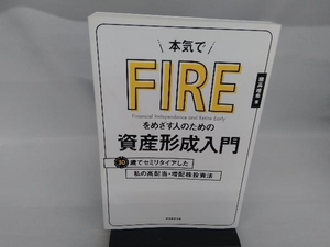 本気でFIREをめざす人のための資産形成入門 穂高唯希