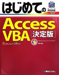 はじめてのＡｃｃｅｓｓＶＢＡ　決定版 Ｗｉｎｄｏｗｓ７／Ａｃｃｅｓｓ２０１０完全対応 ＢＡＳＩＣ　ＭＡＳＴＥＲ　ＳＥＲＩＥＳ／岩田宗