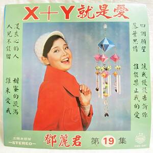 テレサ・テン 鄧麗君 Teresa Teng X+Y就是愛 鄧麗君之歌 第十九集 Taiwan Yeu Jow Record AWK-047