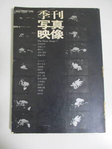 L1231す　【写真雑誌】季刊 写真映像 2 1969年9月◆写真評論社◆東松照明/深瀬昌久/柳沢信/針生一郎/鈴木志郎康/村瀬英明/佐々木基一/他