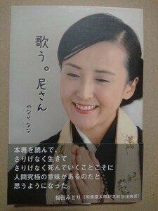 【直筆サイン本】やなせなな「歌う。尼さん」遊タイム出版