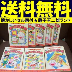 送料無料 8冊　新編集 オバケのＱ太郎 藤子不二雄ランド アニメのセル画付き