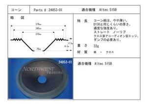 ★Altec 416/515B/604等用　アルテック38㎝用コーン紙　2枚　交換マニュアル　#24853-01★