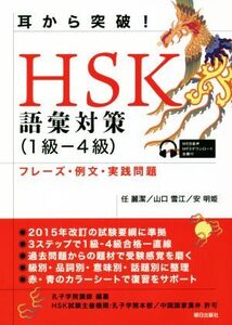 耳から突破！HSK語彙対策 1級-4級 フレーズ・例文・実践問題/任麗潔(著者),山口雪江(著者),安明姫(著者)