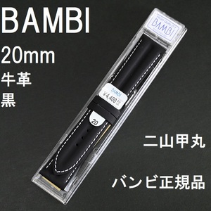 バネ棒付 送料無料★特価 新品★BAMBI 二山甲丸 時計ベルト 20mm 牛革バンド 黒 ブラック★バンビ正規品 定価税込4,400円