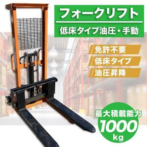 即納‐送料無料【フォークリフト 1t】最高位：1600mm 低床 油圧手動 最大積載1000kg ハンドリフト fork 手動 昇降 ハンドフォーク 油圧式