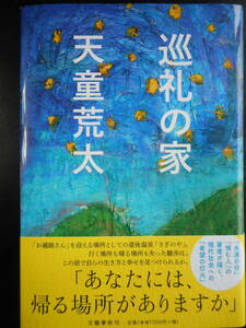 「天童荒太」（著）　★巡礼の家★　初版（希少）　2019年度版　帯付　文藝春秋　単行本