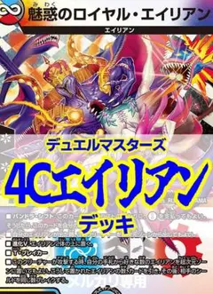 4Cエイリアンデッキ50枚+超次元8枚/ロイヤルエイリアン/ガロウズゴクドラゴン