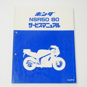 NSR50/NSR80サービスマニュアルAC10/HC06平成11年4月発行H/K/P/Sホンダ