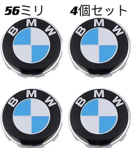 BMW　ホイールセンターキャップ　56mm 新品未使用傷防止フィルム付き4個BMW 青白