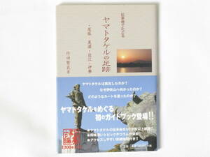 伝承地でたどるヤマトタケルの足跡 尾張・美濃・近江・伊勢 竹田繁良 人間社 ヤマトタケル伝承地を50か所以上網羅 アクセス良好詳細地図付