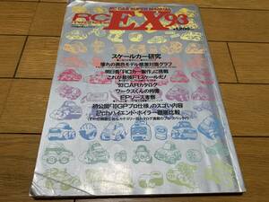 ラジコンマガジン1月号臨時増刊　RCカー スーパーマニュアルEX93　中古