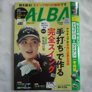 ALBAアルバトロスビュー2024年4月25日号★GOLF手打ち完全スイング柏原明日架マスターズ開幕ドライバーアイアン尿トラブルワンダーライン