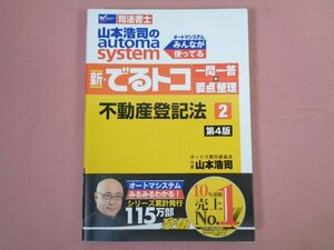 『 新・でるトコ　一問一答+要点整理 2　不動産登記法 第4版 』　山本浩司/著　早稲田経営出版