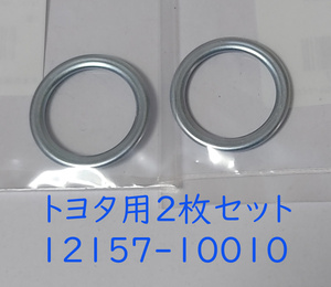 トヨタ純正　12157-10010　ミッションドレンコック　ガスケット　ドレーンプラグ用の ガスケット2枚 GRS18 クラウン デフオイル交換時