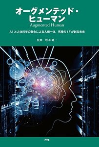 【中古】 オーグメンテッド・ヒューマン Augmented Human AIと人体科学の融合による人機一体、究極のIFが