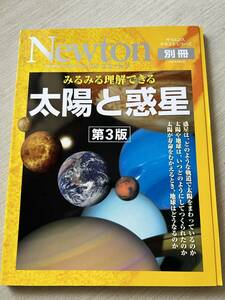 ニュートンプレス　ニュートンムック Newton別冊　『みるみる理解できる　太陽と惑星〔第３版〕』