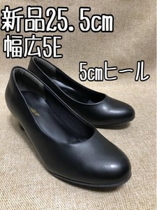 新品☆25.5cm幅広5E♪きれいめパンプス♪お仕事・フォーマル☆x755