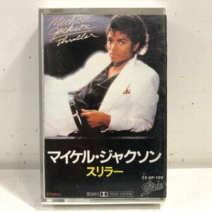 【カセットテープ】マイケル・ジャクソン / スリラー THRILLER / MICHAEL JACKSON ポール・マッカートニー EPIC 25.6P-199 ▲