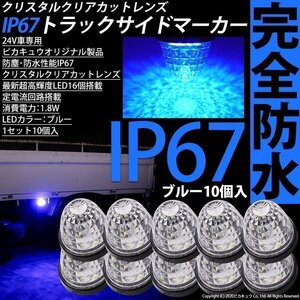 日野 グランドプロフィア トラック対応 LED サイドマーカーランプ IP67 防塵防水性能 ブルー 24V 10個セット 30-G-2