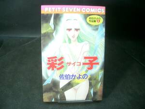 ◆佐伯かよの◆　「彩子」　初版　新書　小学館