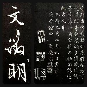 1933年 文徴明 書道法帖 検:碑帖 拓本 墨拓片 原拓 漢碑刻 書法 北魏碑 珂羅版 支那 善本 篆刻 印譜 唐本漢籍 王羲之 石門頌 真賞齋 楷書道