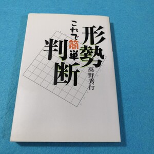 これで簡単 形勢判断／高野秀行 ●送料無料・匿名配送