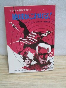 昭和43年■「地球がこわれる！」マレイ・ラインスター〔アメリカ傑作冒険SF〕高一コース付録　絵：金森達