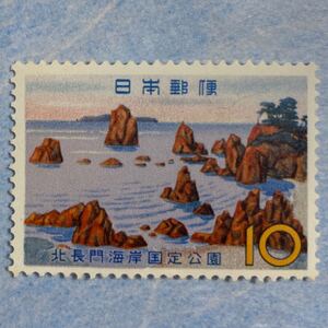 額面¥10ー　未使用　北長海岸国定公園　青海島　1962年　昭和切手　記念切手　おまとめ発送可能