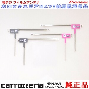 carrozzria 純正品 AVIC-CL902 地デジ TV フィルム アンテナ Set (109