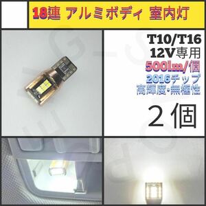 【LED/T10/2個】18連 アルミ 室内灯_003