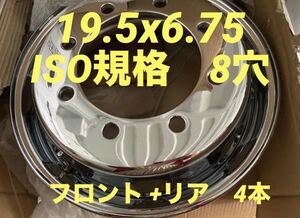 大型 トラック 用★メッキホイール 19.5×6.75 8穴 ISO規格★4本★H19002