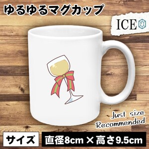 ワイングラス おもしろ マグカップ コップ 陶器 可愛い かわいい 白 シンプル かわいい カッコイイ シュール 面白い ジョーク ゆるい プレ