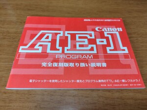 キヤノン Canon AE-1 PROGRAM 完全復刻取り扱い説明書