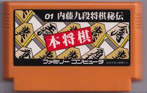 FC中古　本将棋 内藤九段将棋秘伝　【管理番号：2050】