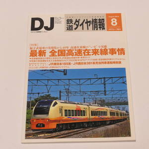 DJ鉄道ダイヤ情報2013年8月号