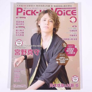 Pick-up Voice ピックアップボイス Vol.107 2016/11 音楽専科社 雑誌 写真集 声優 表紙・宮野真守 岡本信彦 村瀬歩 島﨑信長 ほか