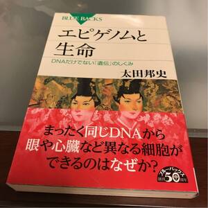 エピゲノムと生命 DNAだけでない「遺伝」のしくみ