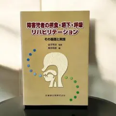 障害児者の摂食・嚥下・呼吸リハビリテーション : その基礎と実践