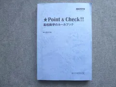 FC72-017 駿台 高1・高2 Point&Check 高校数学のルールブック 状態良い 2020 018S0B