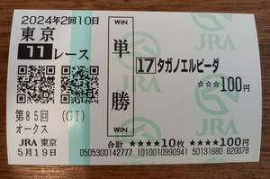 即決！第85回　オークス　タガノエルピーダ　単勝馬券　現地購入