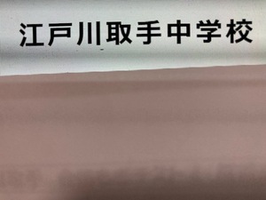  ＜PDF送信＞江戸川学園取手中学校 2025年合格への算数＆理科プリント●算数予想問題付き