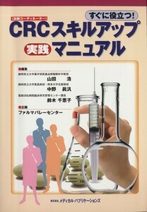 ＣＲＣスキルアップ実践マニュアル　すぐに役立つ！／山田浩(著者),中野真汎(著者)