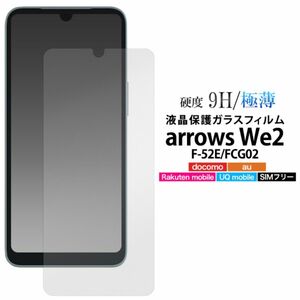 arrows We2 F-52E/FCG02 液晶保護ガラスフィルム ガラスフィルムで液晶をガード！