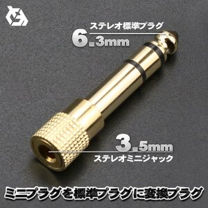 3.5mm ステレオ ミニプラグ (オス) - 6.3mm ステレオ 標準プラグ (メス) 金メッキ仕様 変換プラグ ｘ1本