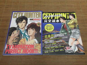 CITY HUNTER シティーハンター　アニメ・スペシャル 1991年/集英社 ＋ シティーハンター完全読本 ロマンアルバム 2015年/徳間書店 北条司